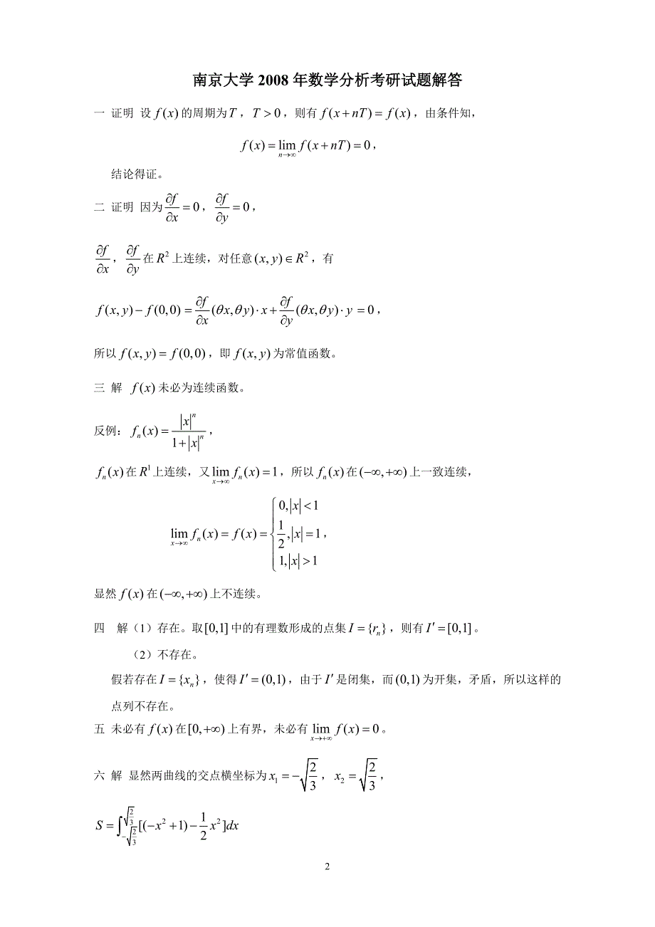 南京大学2008年和2009年数学分析考研试题及解答_第2页