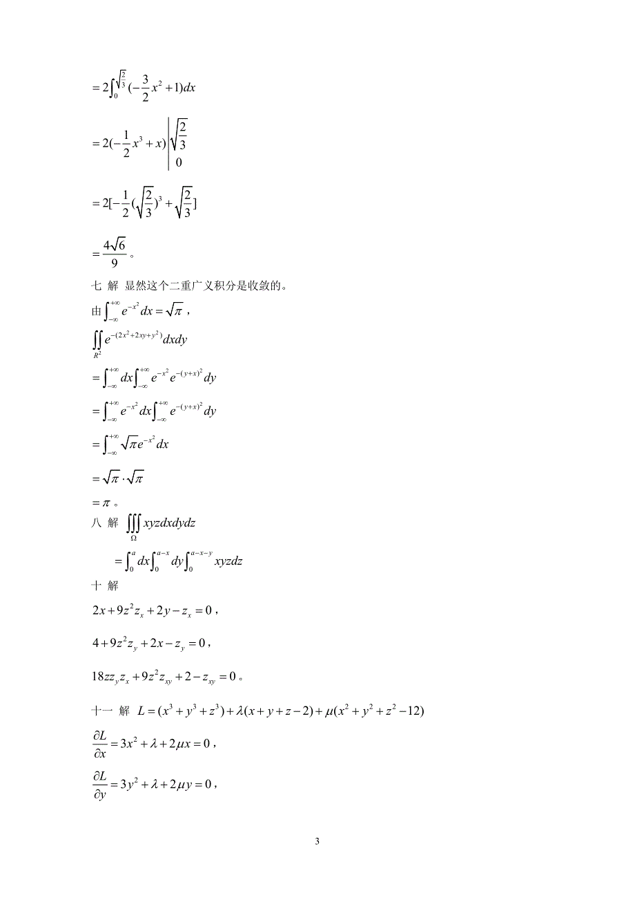南京大学2008年和2009年数学分析考研试题及解答_第3页
