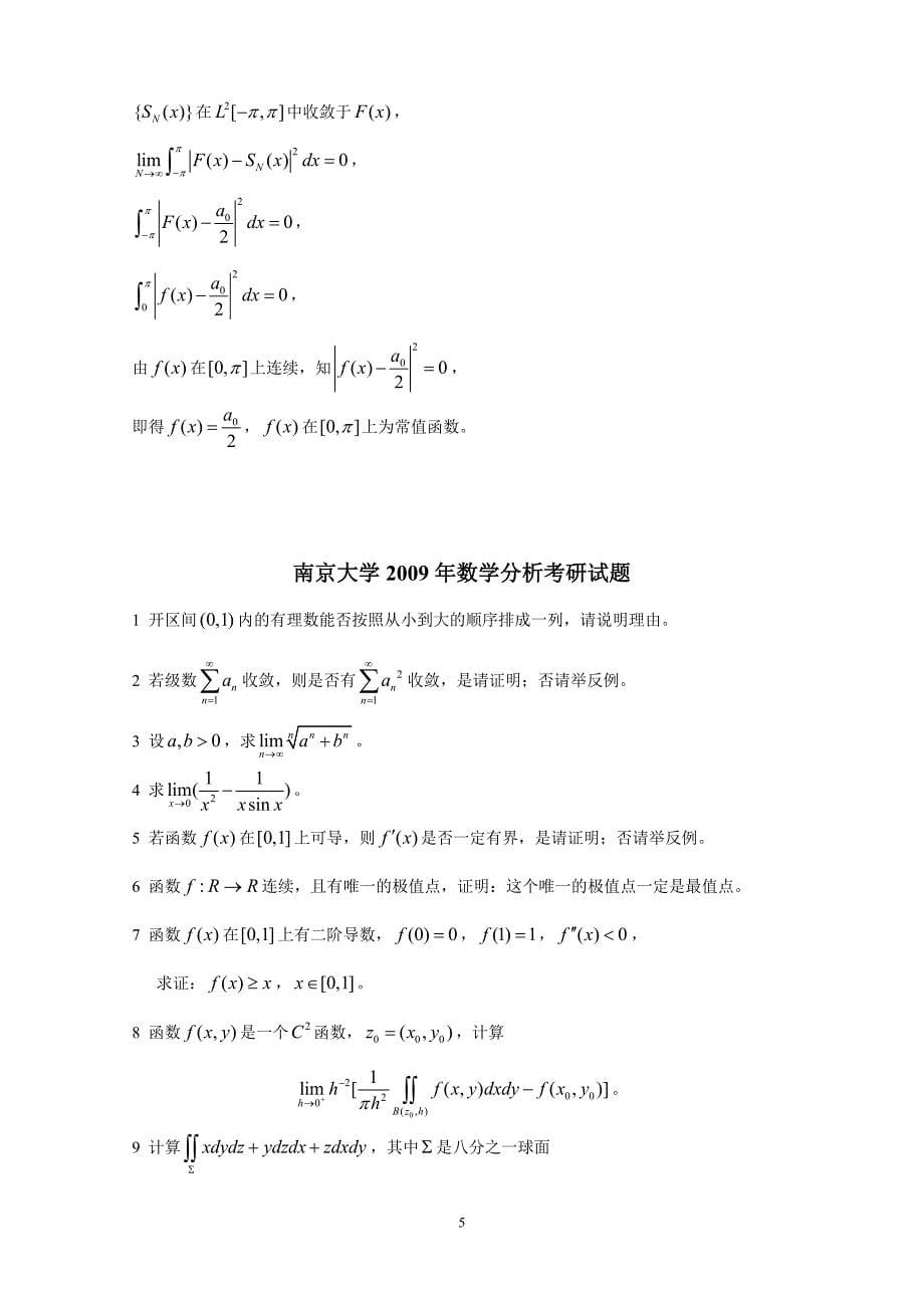 南京大学2008年和2009年数学分析考研试题及解答_第5页