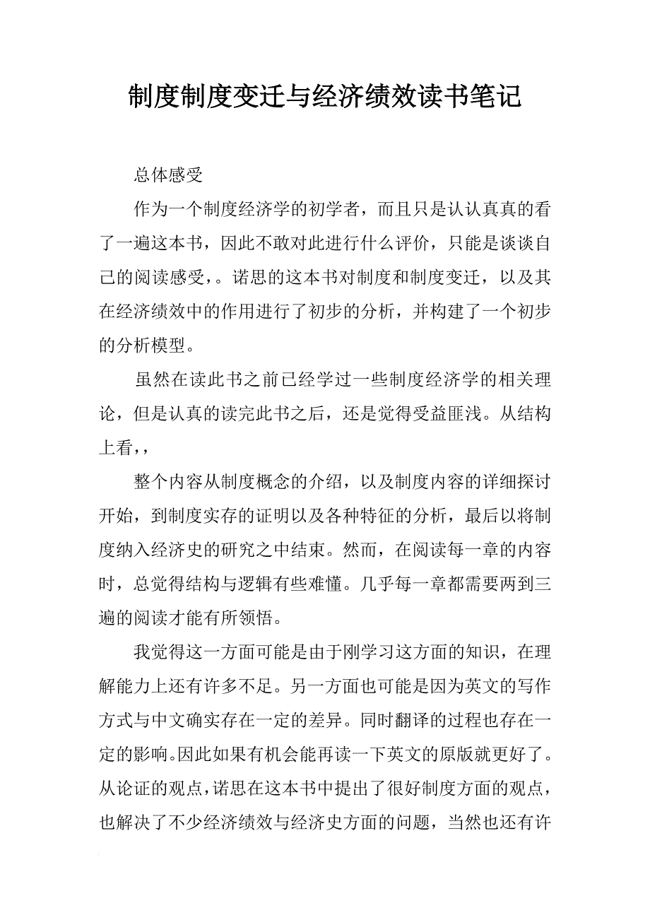 制度制度变迁与经济绩效读书笔记_第1页