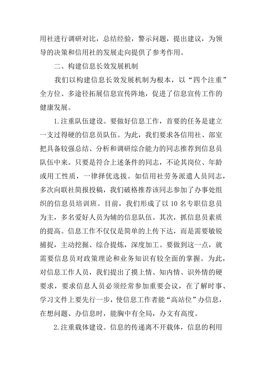 市联社综合人教部信息宣传经验交流材料_第4页