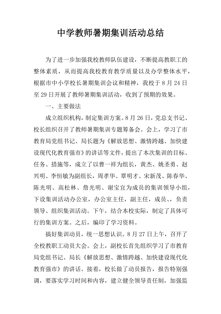 中学教师暑期集训活动总结_第1页