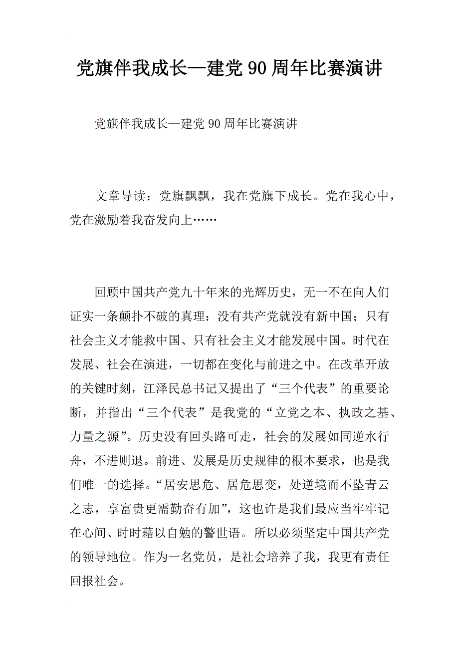 党旗伴我成长—建党90周年比赛演讲_第1页