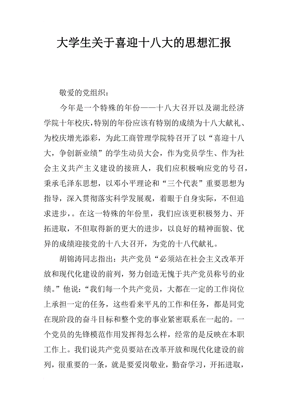 大学生关于喜迎十八大的思想汇报_第1页