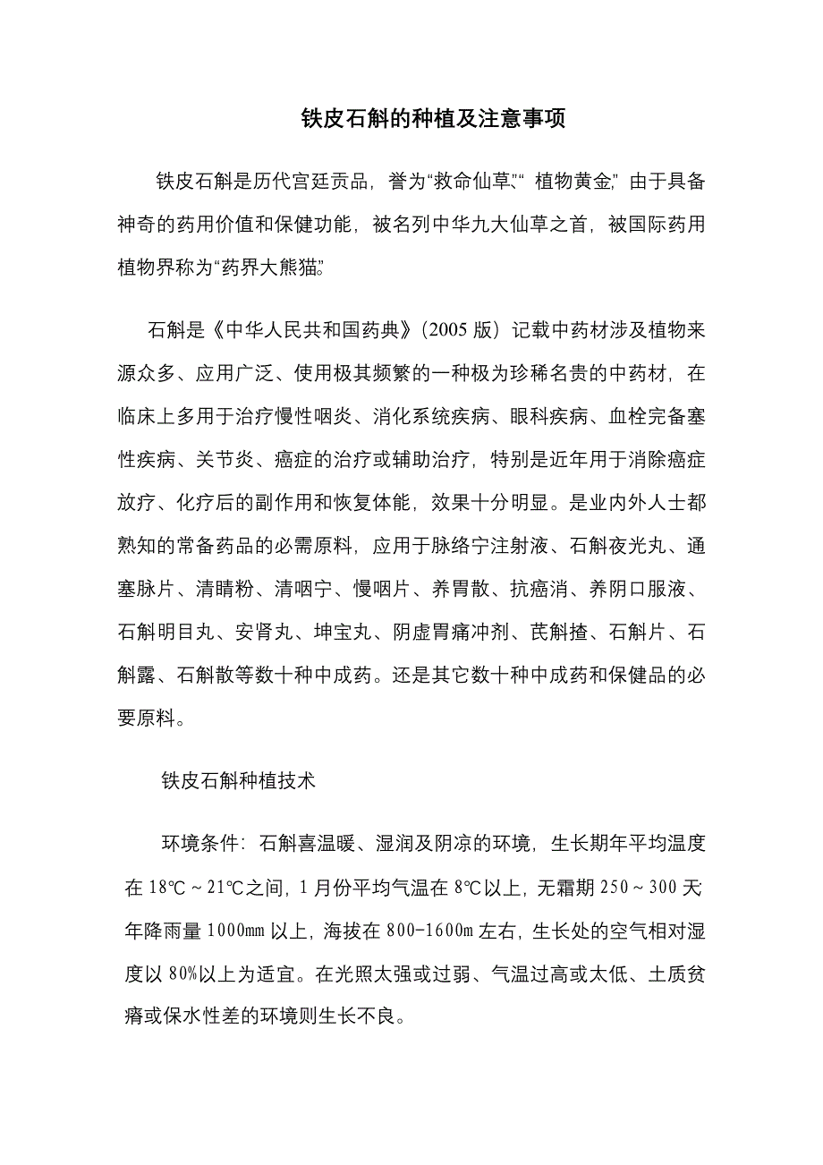 铁皮石斛的种植及注意事项_第1页