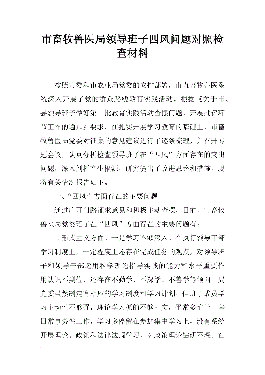 市畜牧兽医局领导班子四风问题对照检查材料_第1页