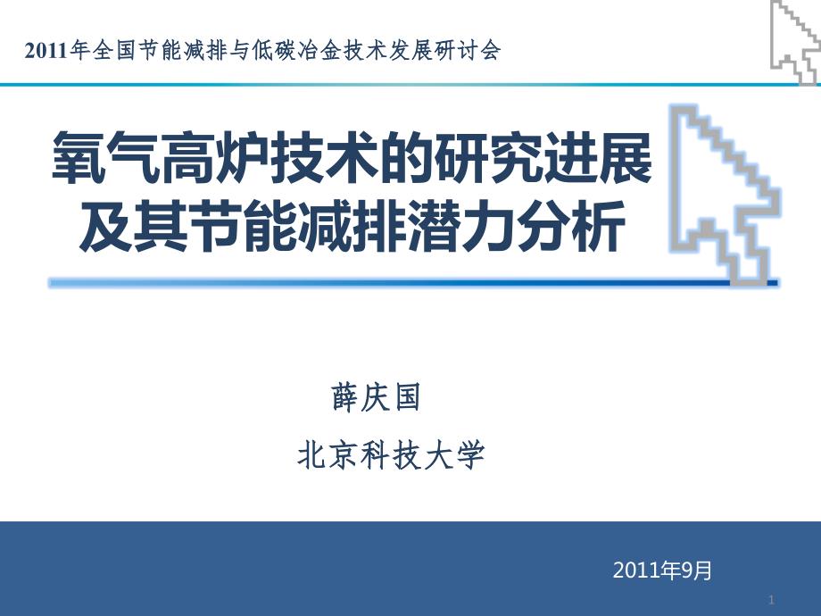 氧气高炉技术研究进展及其节能减排潜力分析_第1页