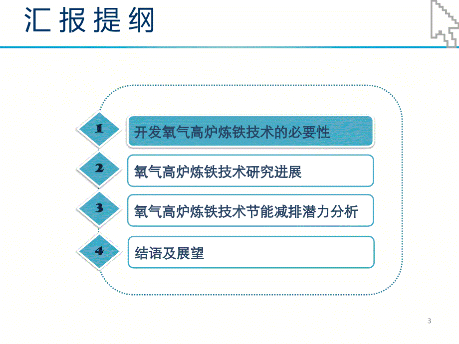 氧气高炉技术研究进展及其节能减排潜力分析_第3页