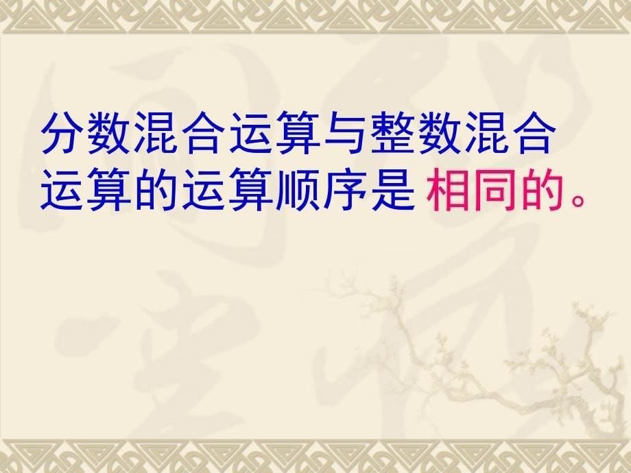 新人教版六年级上册数学第三单元分数乘除混合运算例327741_第5页