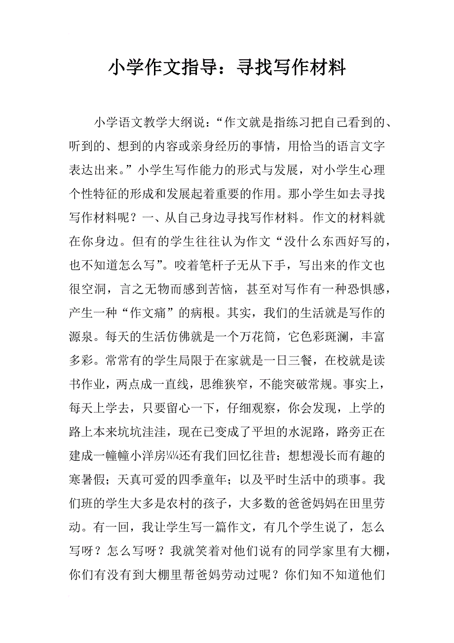 小学作文指导：寻找写作材料_第1页