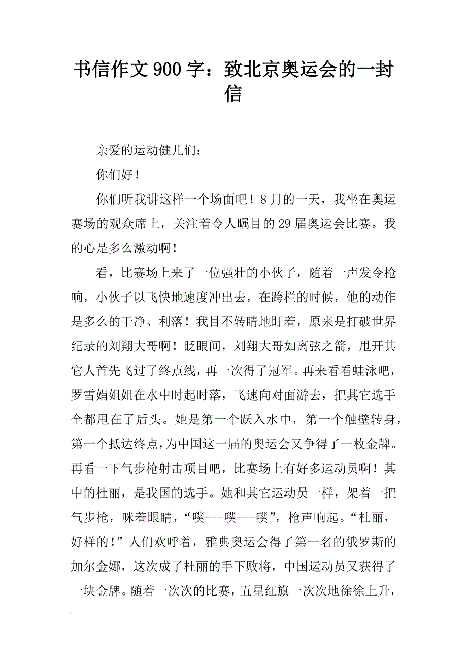 书信作文900字：致北京奥运会的一封信_第1页