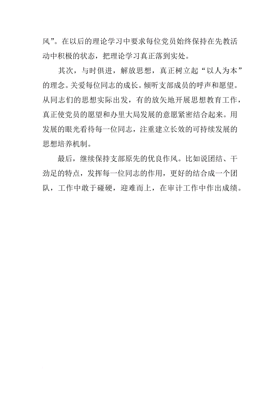 优秀：先进性教育支部剖析材料_第4页