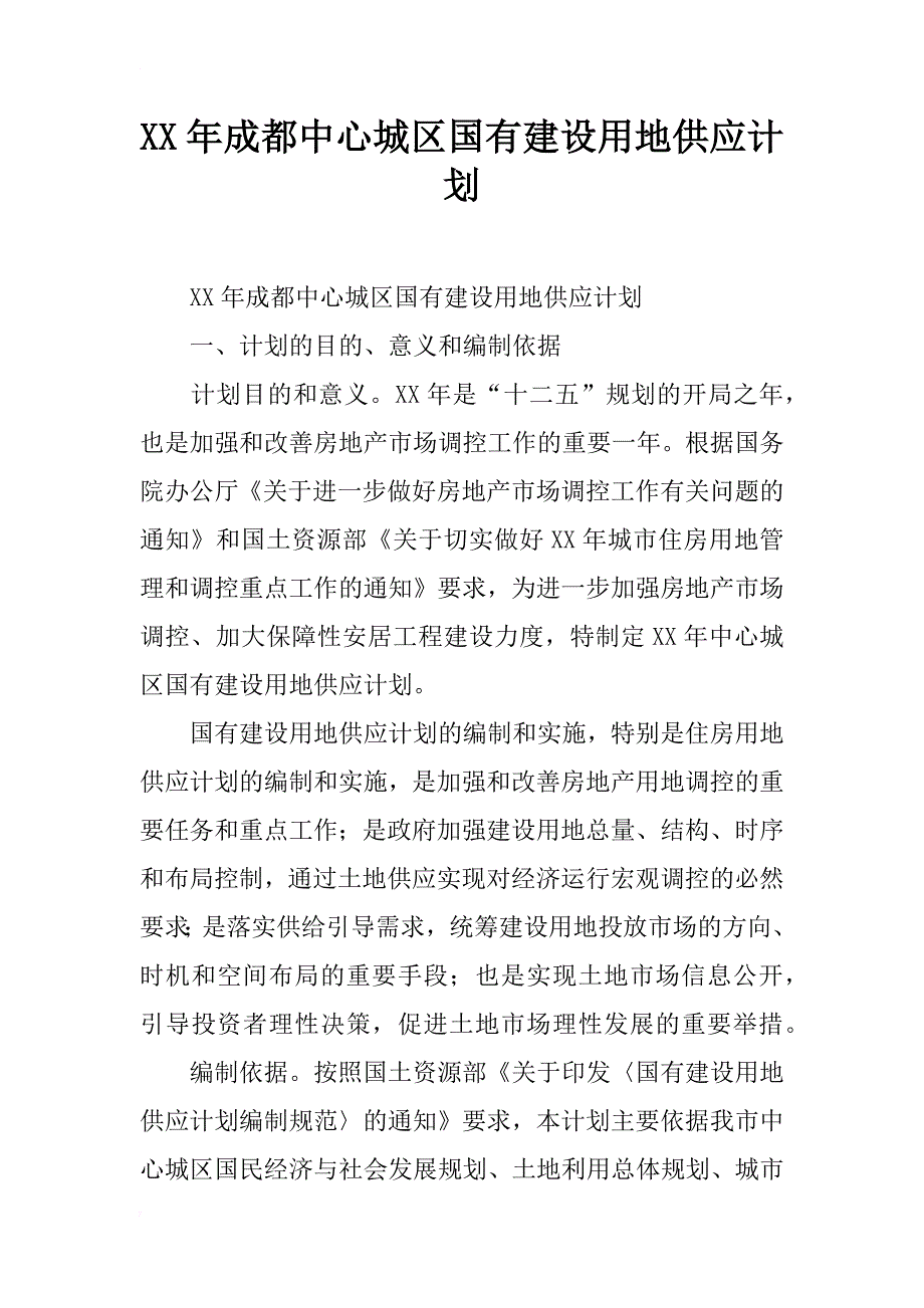 xx年成都中心城区国有建设用地供应计划_第1页