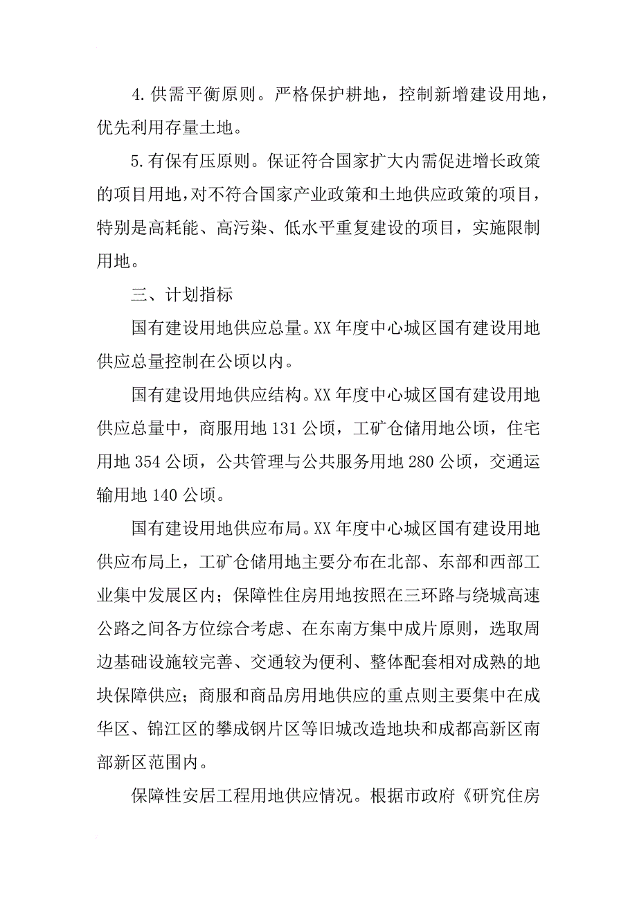 xx年成都中心城区国有建设用地供应计划_第3页