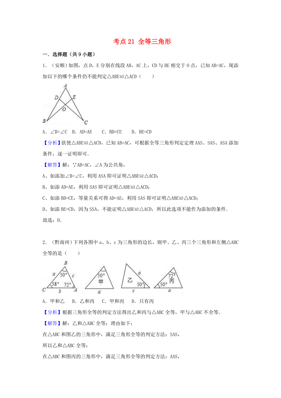 中考数学考点过关专题训练：考点21 全等三角形（含解析）_第1页