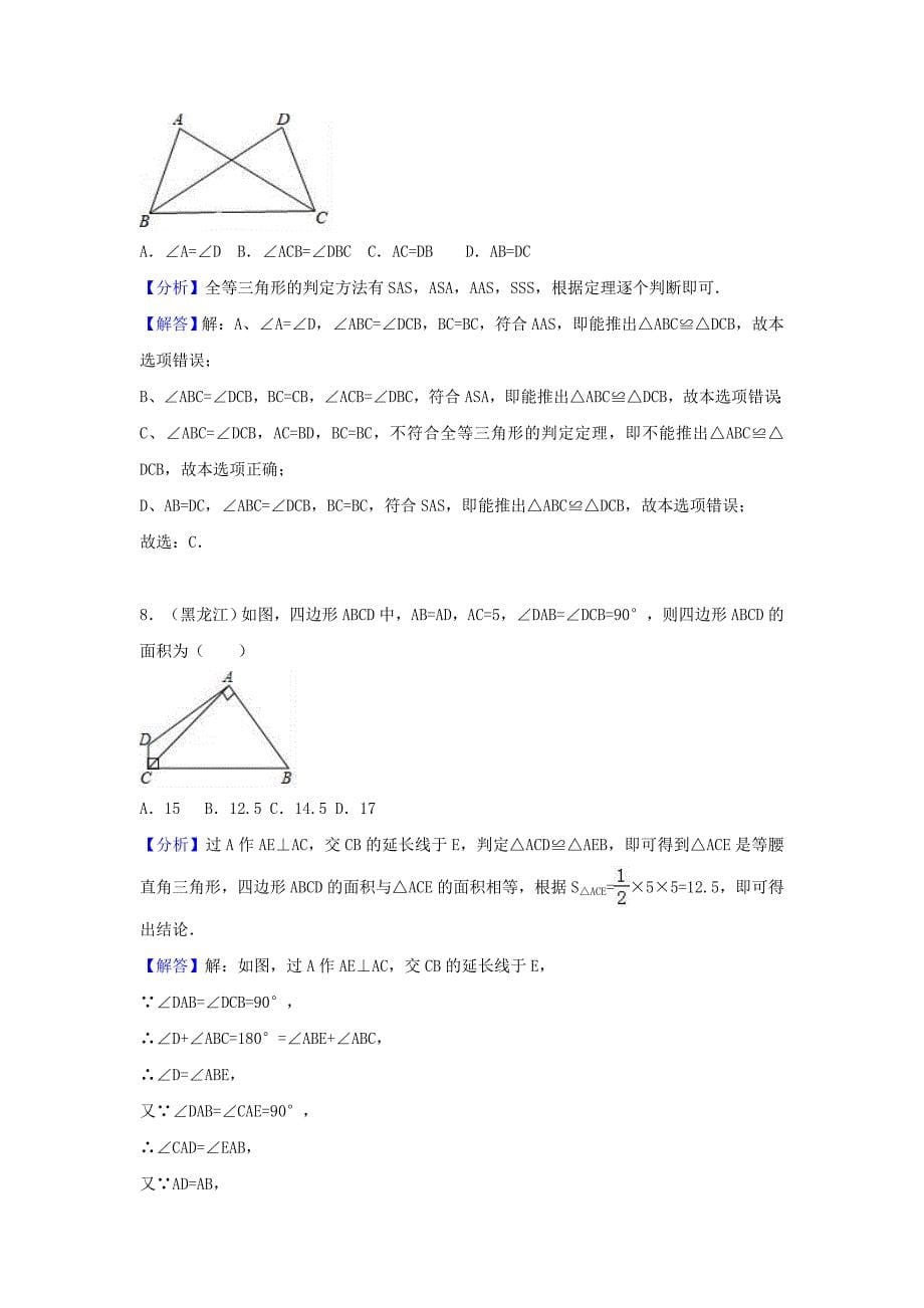 中考数学考点过关专题训练：考点21 全等三角形（含解析）_第5页