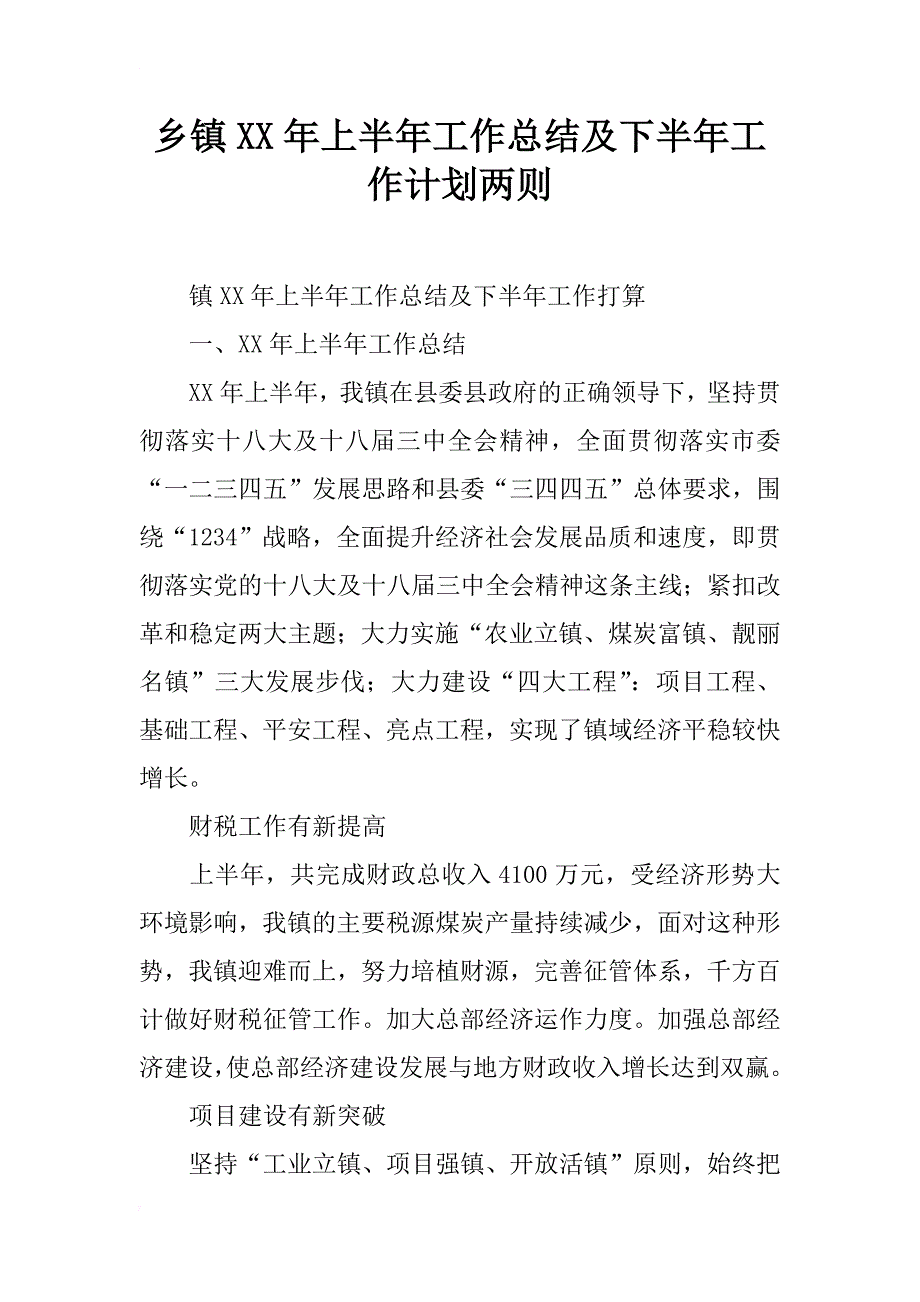 乡镇xx年上半年工作总结及下半年工作计划两则_第1页