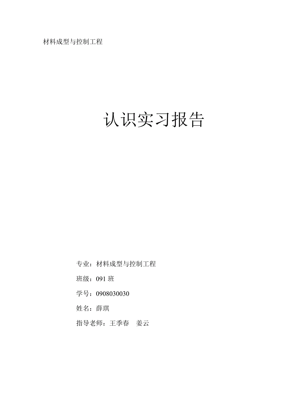 材料成型专业认识实习报告_第1页