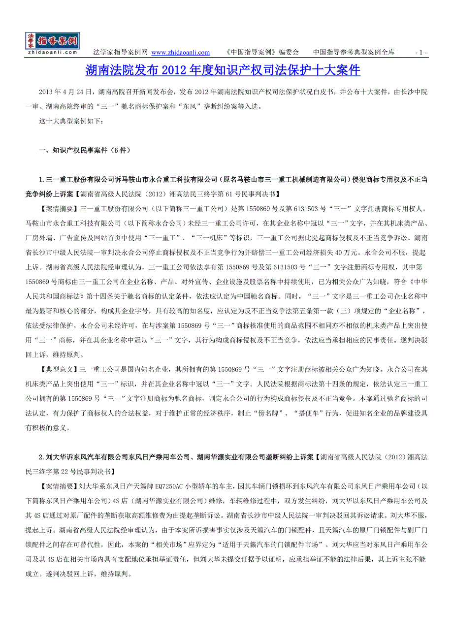 湖南法院发布2012年度知识产权司法保护十大案件_第1页