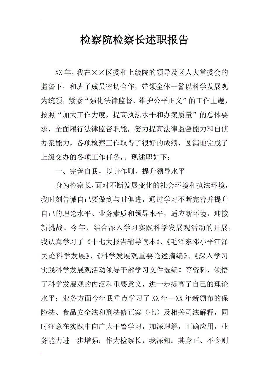 检察院检察长述职报告_1_第1页