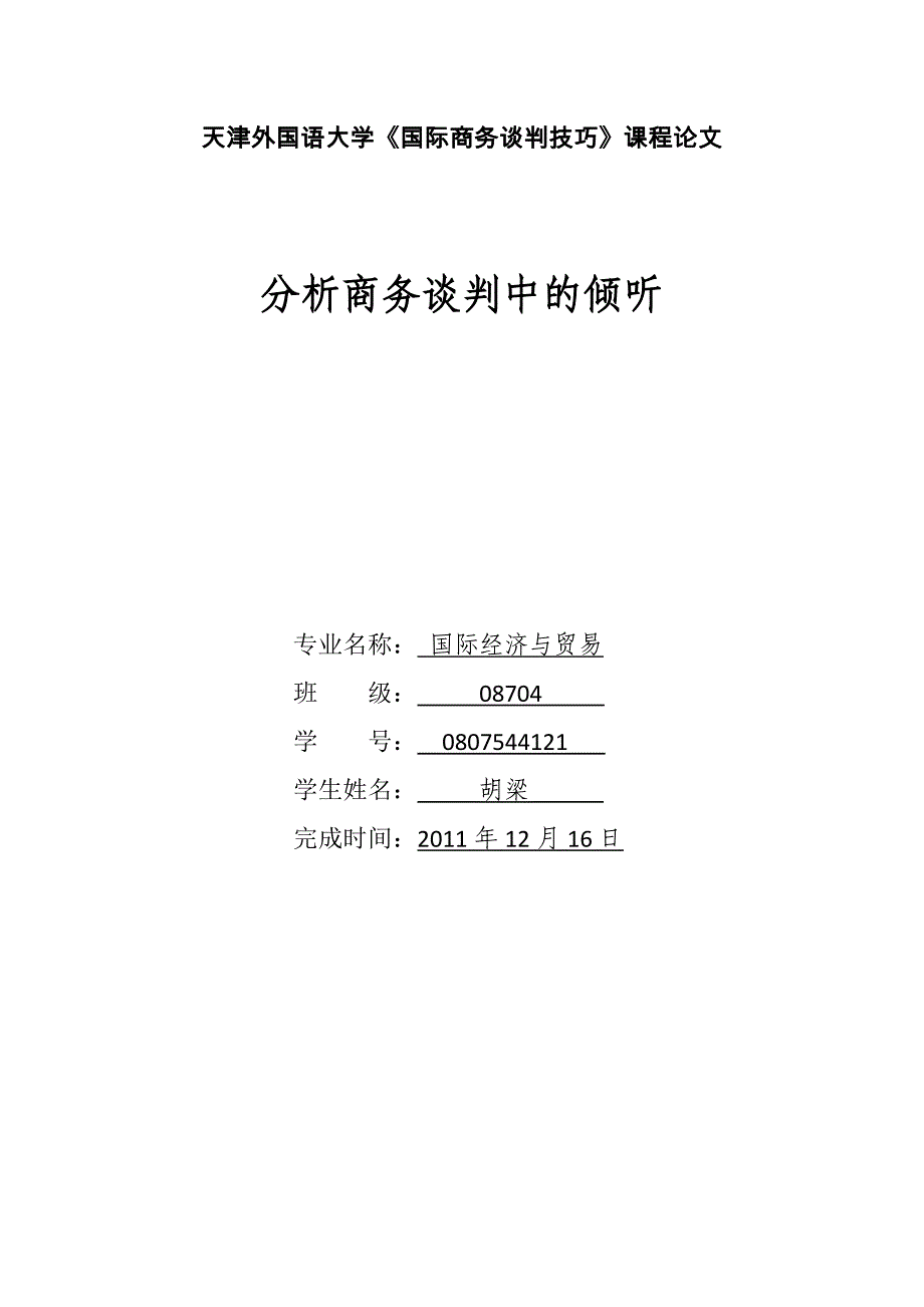 胡梁 国际商务谈判技巧课程论文_第1页