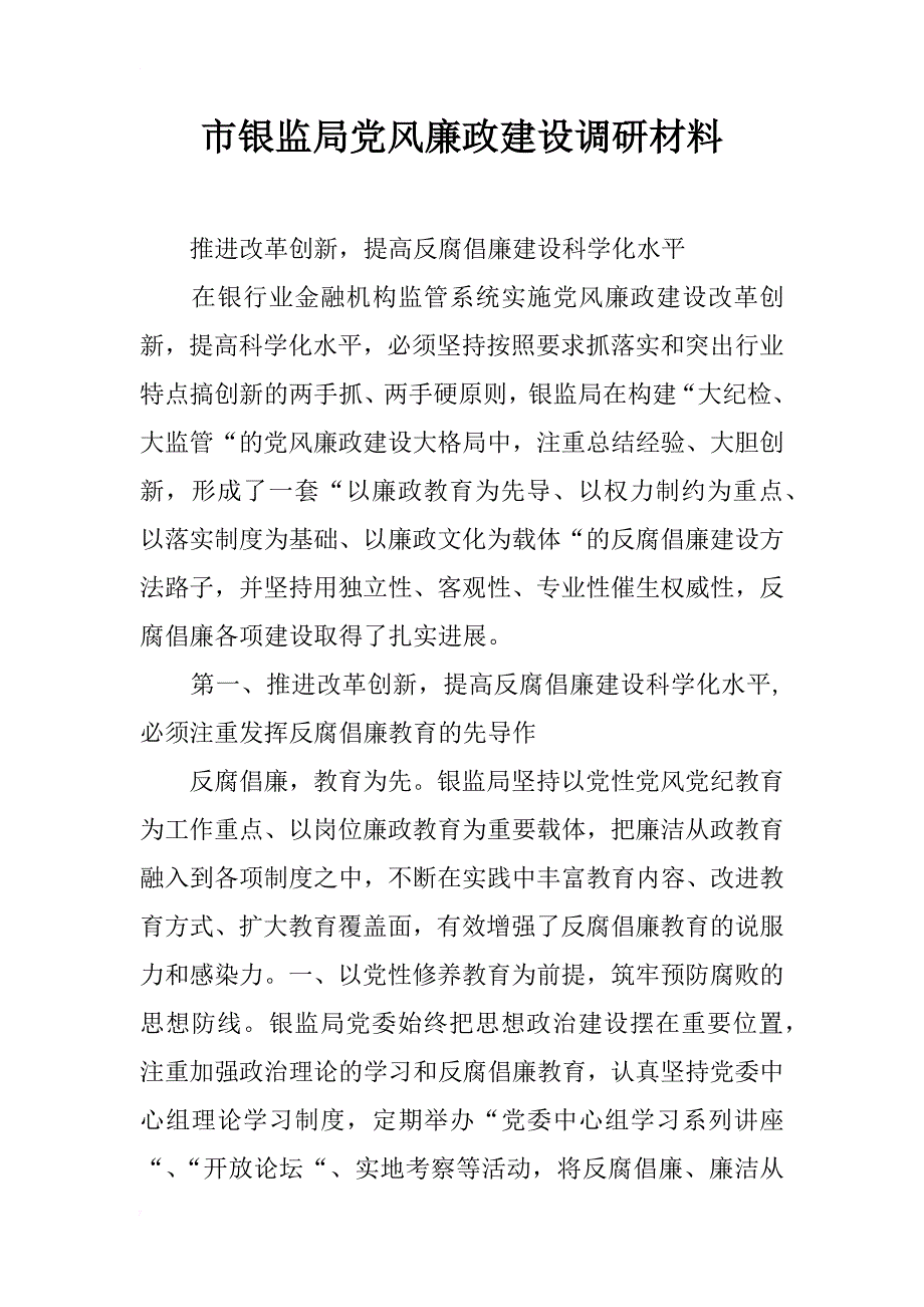 市银监局党风廉政建设调研材料_第1页