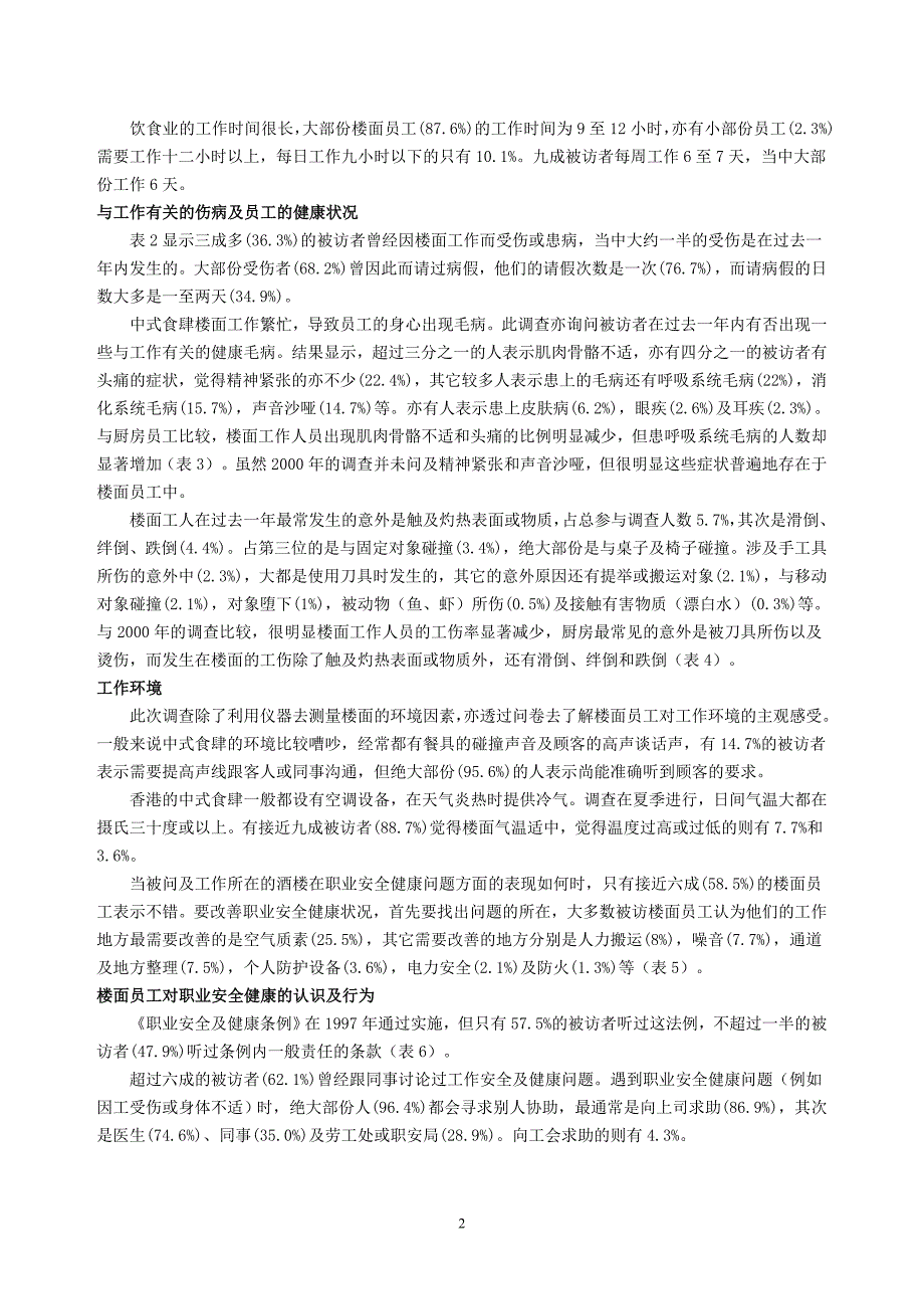 香港中式餐馆楼面工作之职业安全健康状况调查_第2页