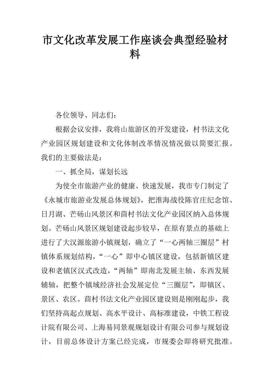 市文化改革发展工作座谈会典型经验材料_2_第1页