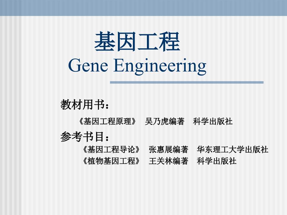 基因工 程1_第1页