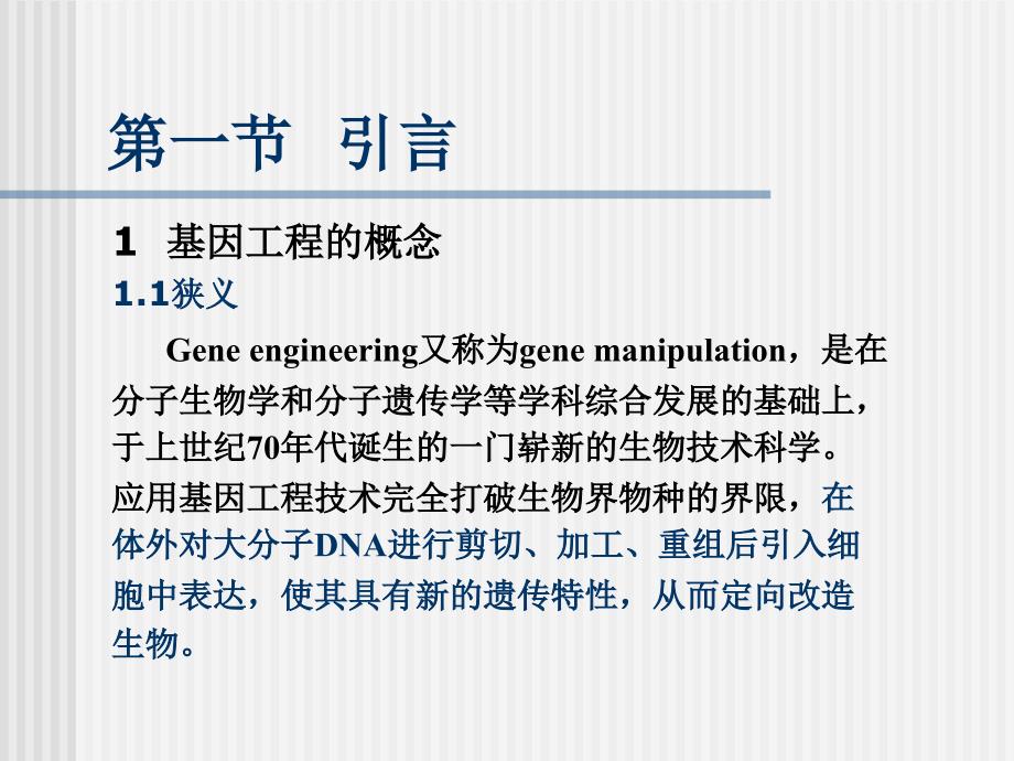 基因工 程1_第4页