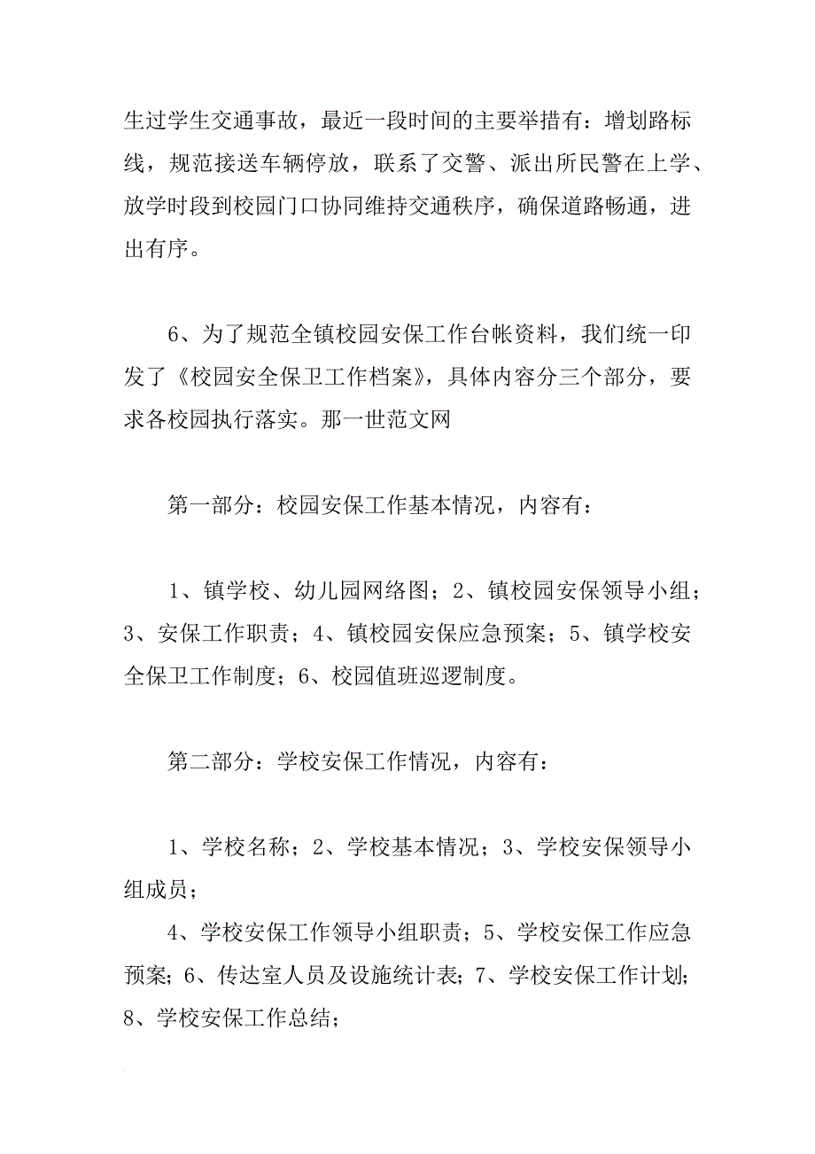 乡镇学校安全防范工作汇报_第4页