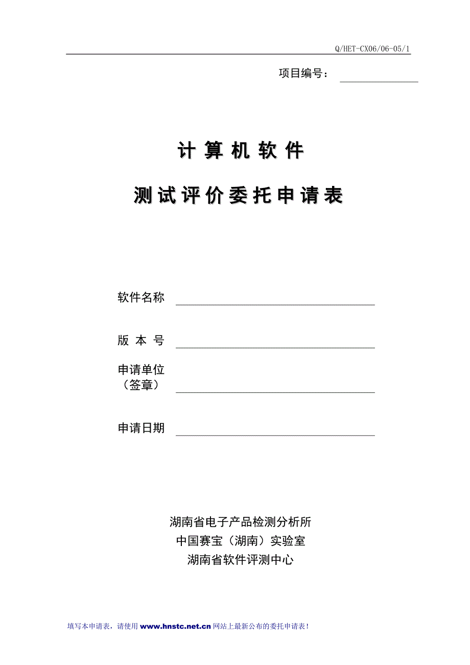 计算机软件测试评价委托申请表_第1页