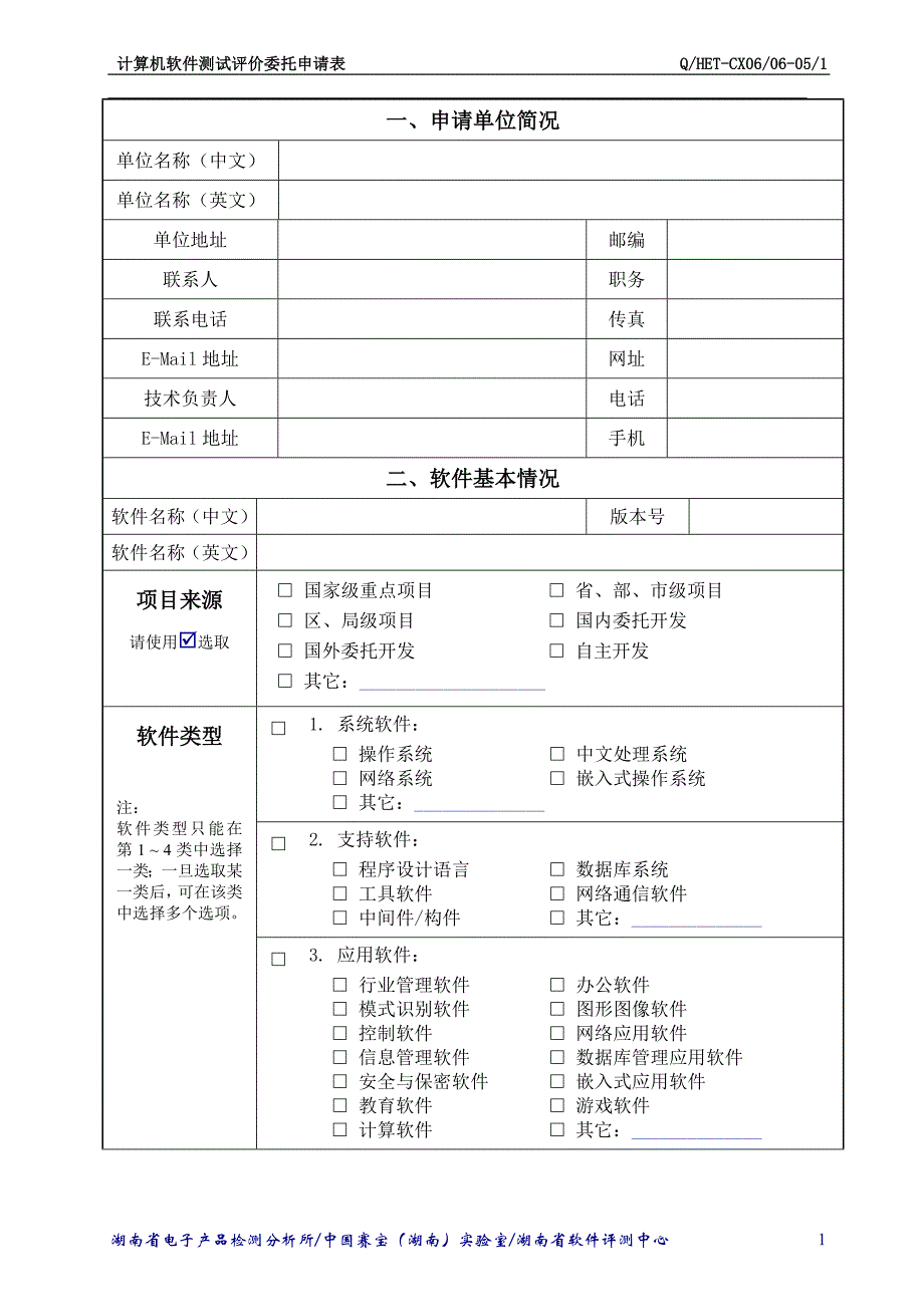 计算机软件测试评价委托申请表_第3页