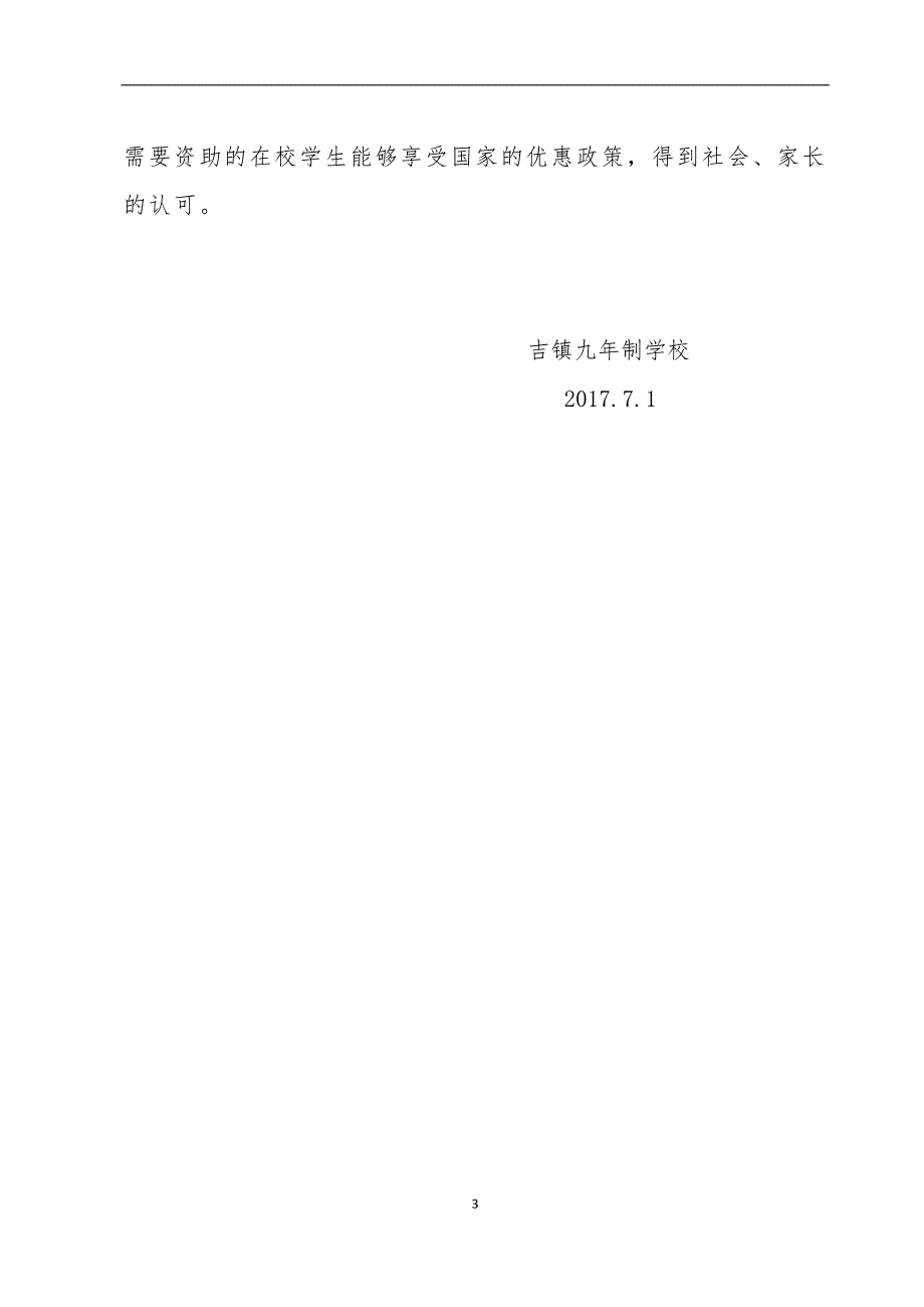 吉镇镇九年制学校扶贫资助工作自查报告_第3页