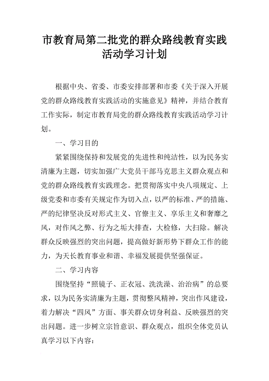 市教育局第二批党的群众路线教育实践活动学习计划_第1页