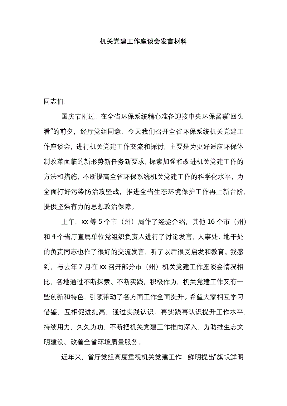 机关党建工作座谈会发言材料_第1页