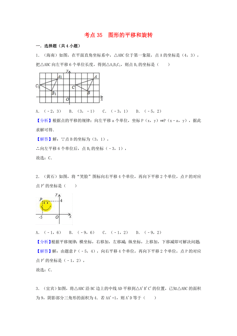 中考数学考点过关专题训练：考点35 图形的平移和旋转（含解析）_第1页