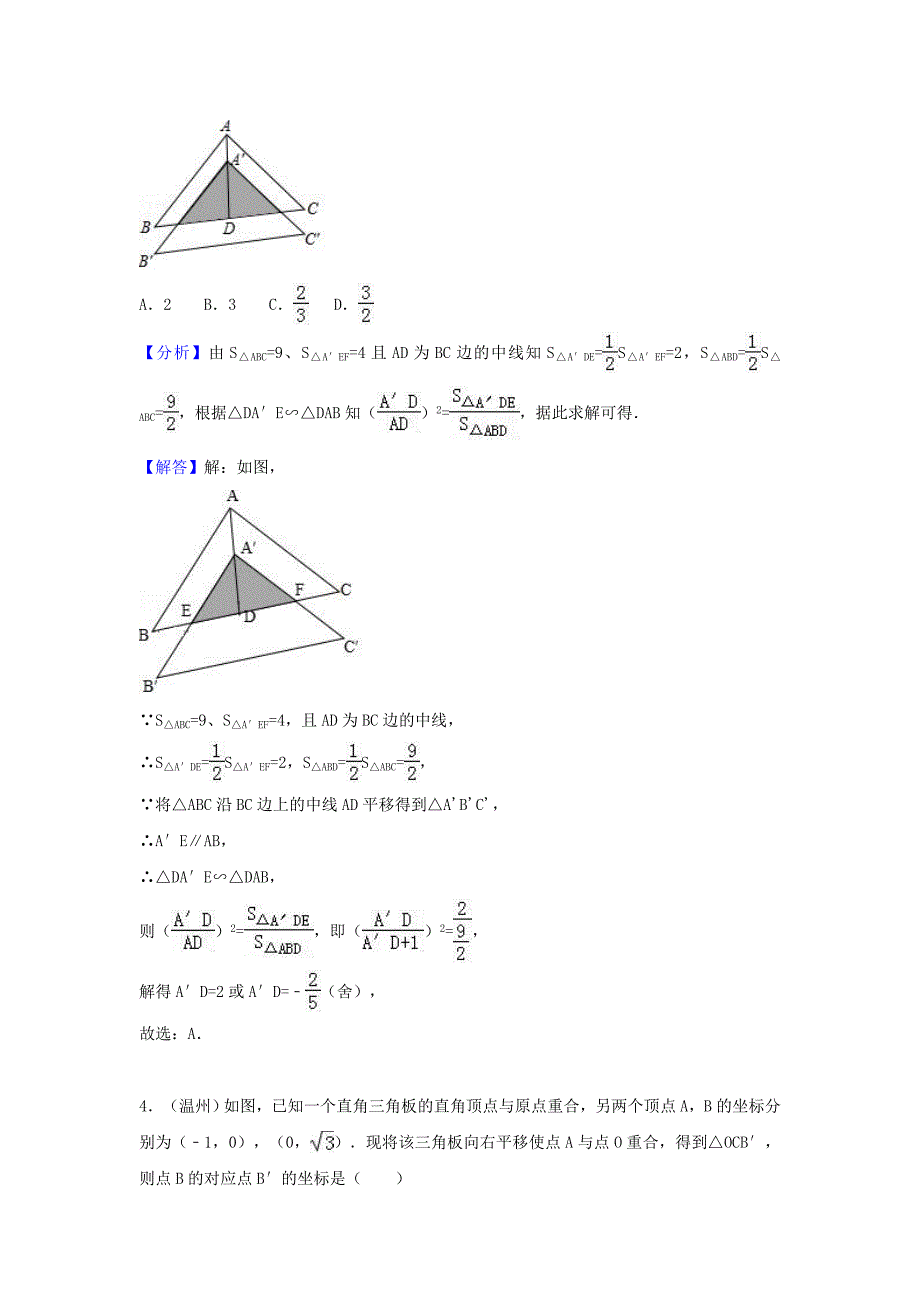 中考数学考点过关专题训练：考点35 图形的平移和旋转（含解析）_第2页