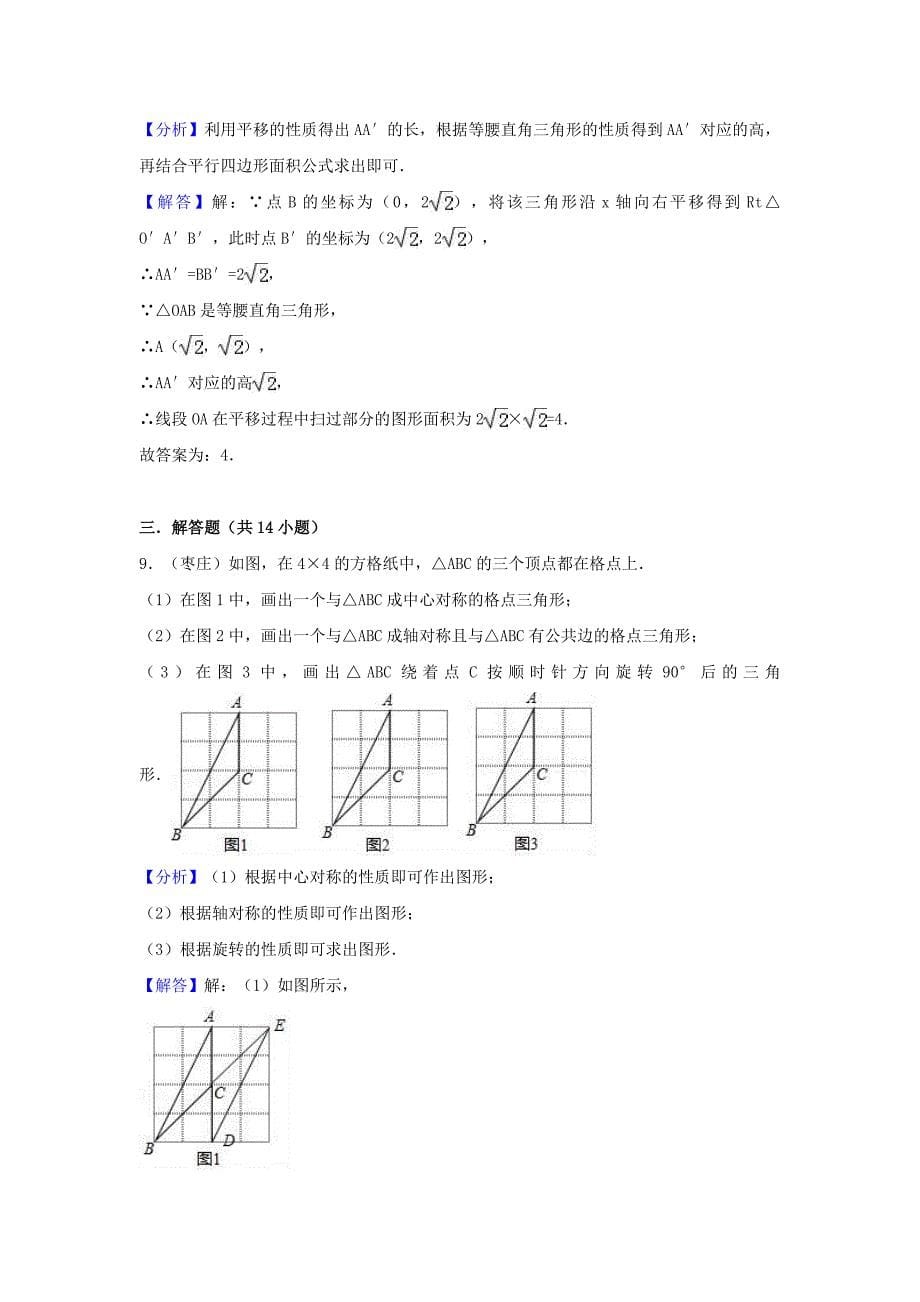 中考数学考点过关专题训练：考点35 图形的平移和旋转（含解析）_第5页