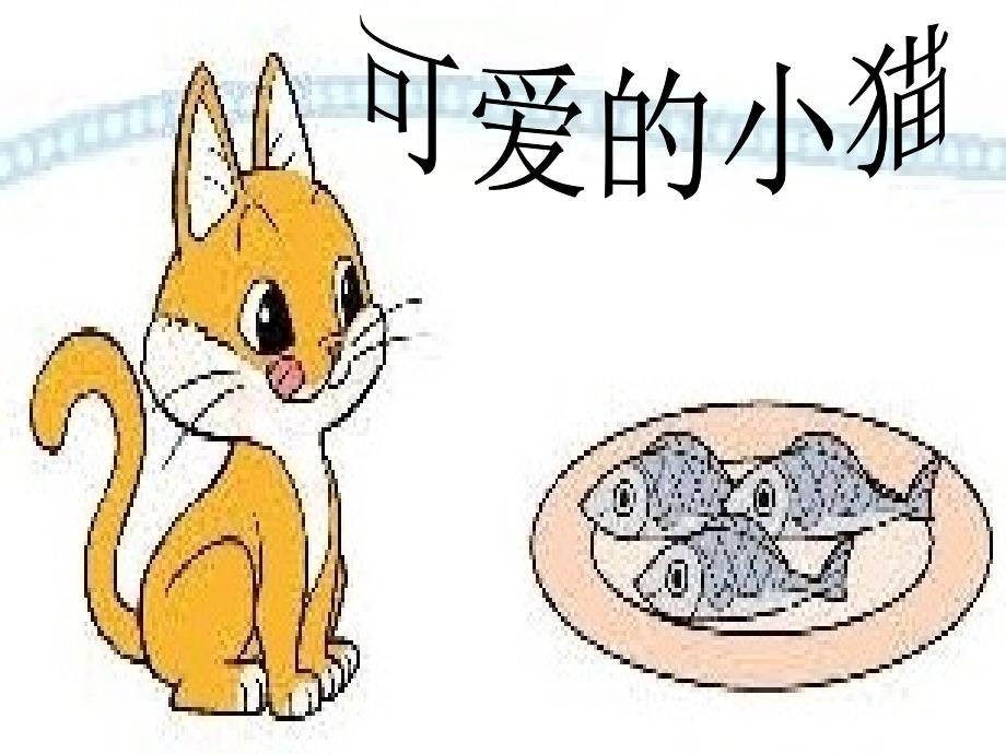 最新北师大版一年级数学《可爱小猫》课件_第3页