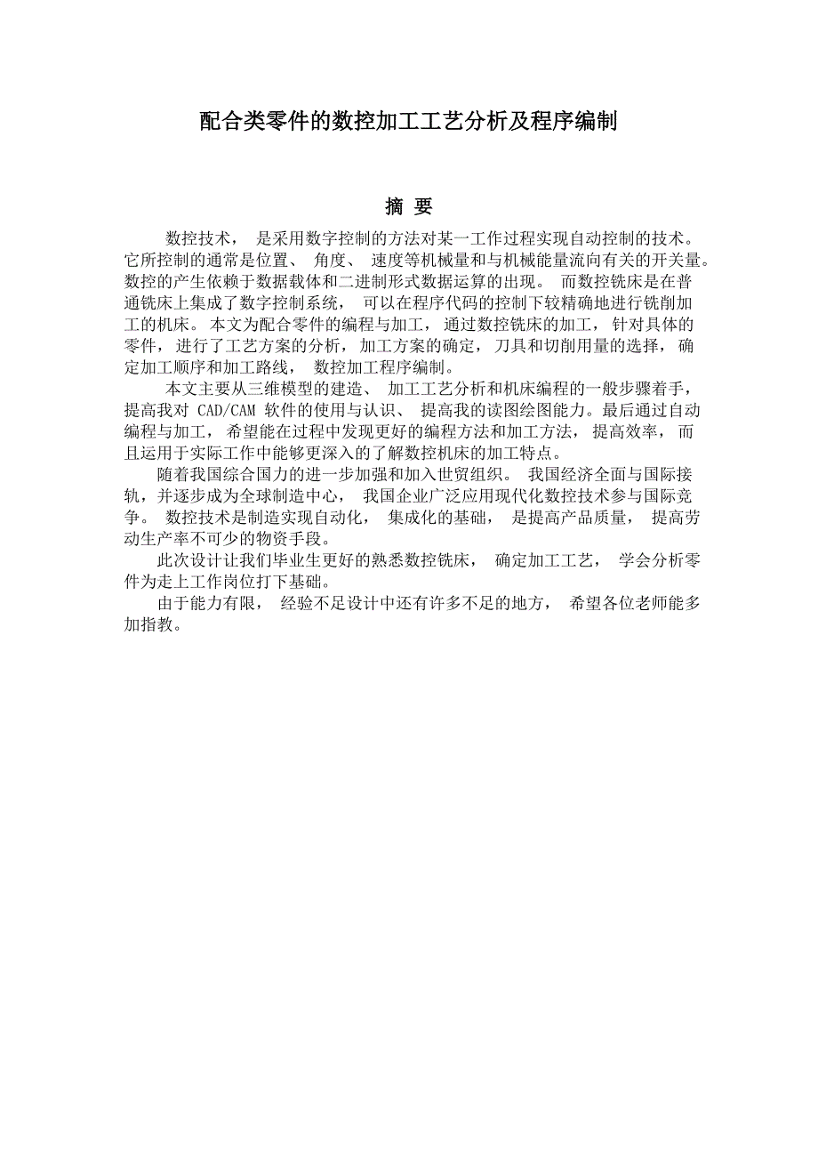 配合类零件数控加工工艺分析及程序编制_第1页