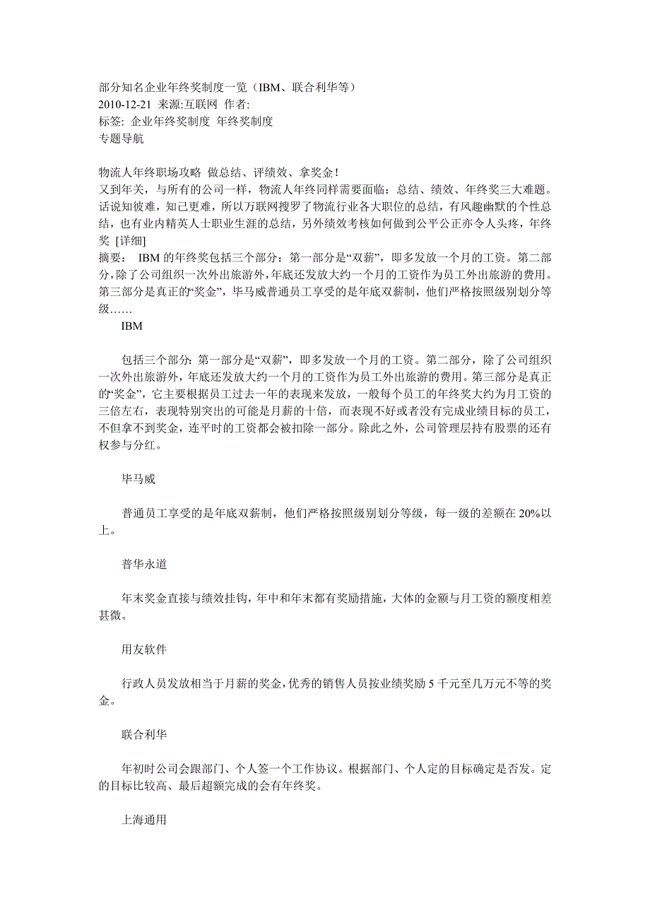 部分知名企业年终奖制度一览_第1页