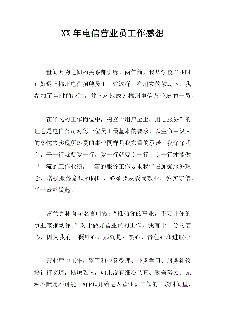 xx年电信营业员工作感想_第1页