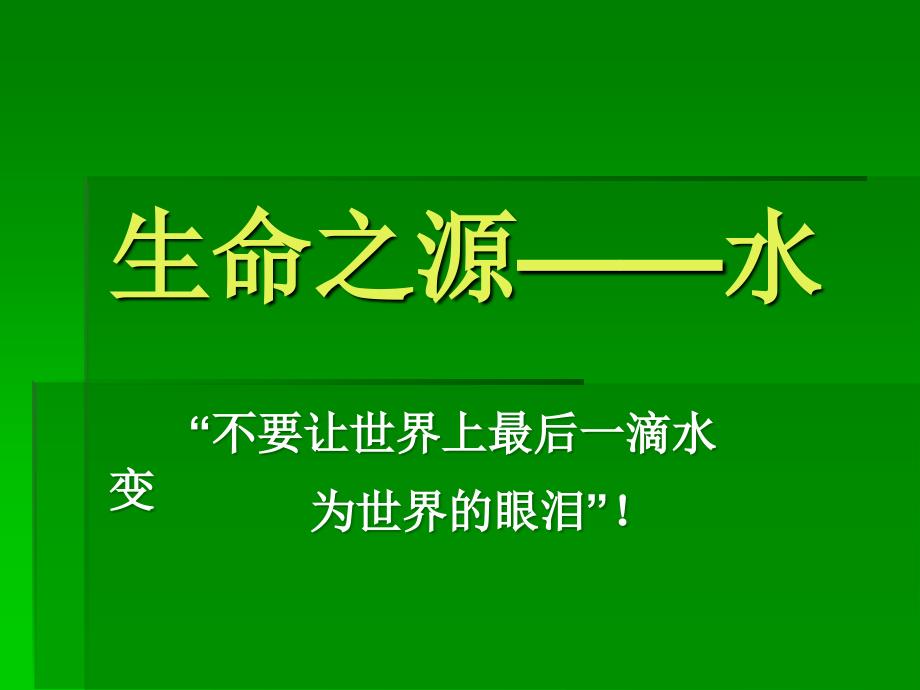 四年级综合实践 ppt生命之源——水_第2页