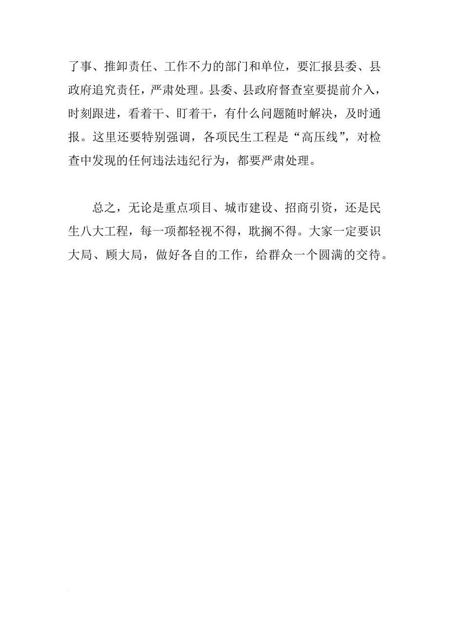 在全县重点项目、城市建设、招商引资和“民生八大工程”工作会议上的讲话_第5页