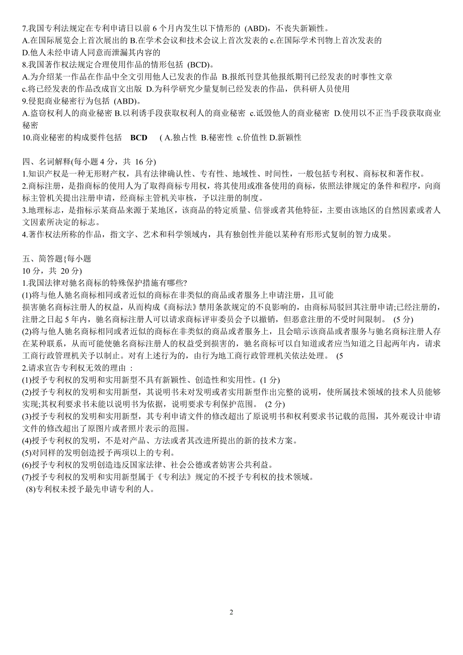 电大小抄-知识产权法-中央广播电视大学 200 9 2010学年度第二学期_第2页