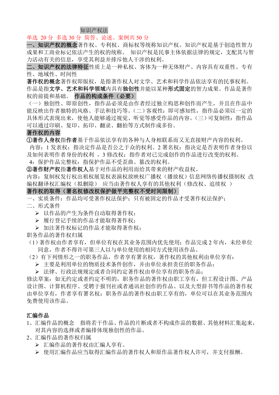 知识产权法缩印版南方医科大学专用_第1页