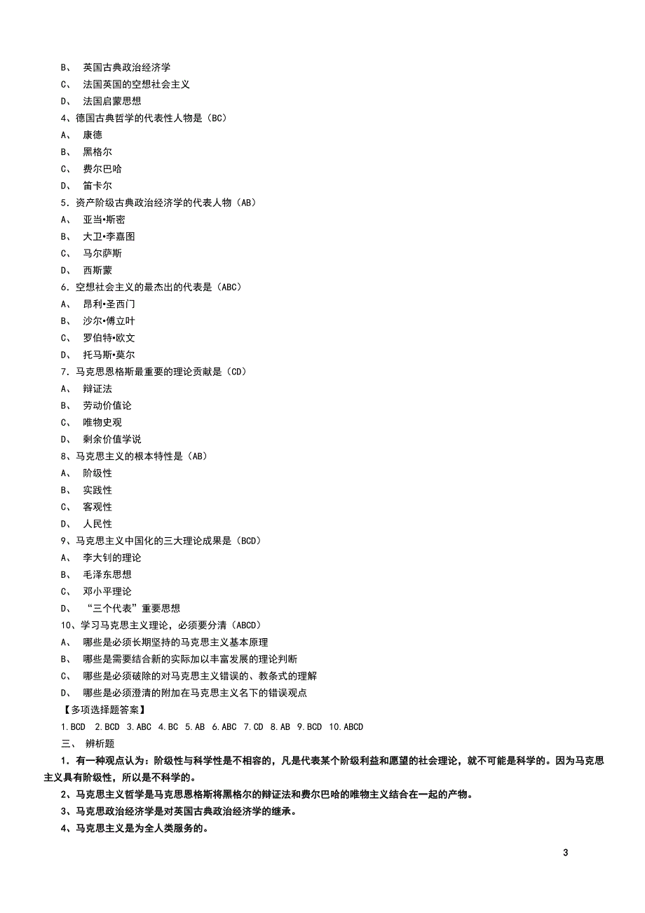 马克思主义基本原理概论试题及答案（全套） (4)_第3页