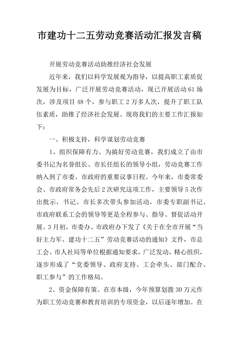 市建功十二五劳动竞赛活动汇报发言稿_第1页