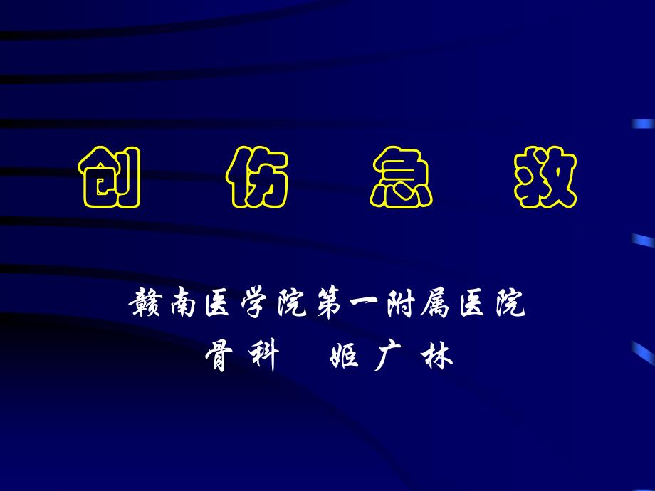 创伤急救1_第1页